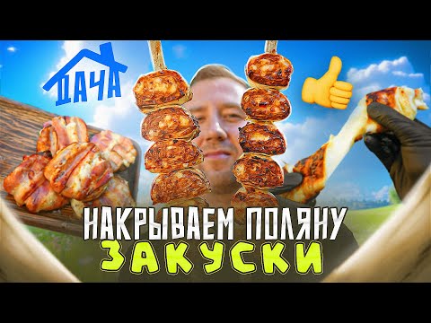 Видео: НАКРЫВАЕМ ПОЛЯНУ 🔥🔥🔥 ЗАКУСКИ ПЕРЕД ШАШЛЫКОМ | 2024