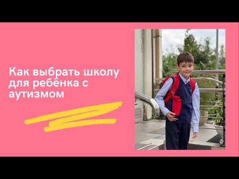 Видео: Школа и аутизм