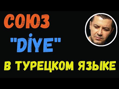 Видео: ▶️Союз ''DİYE'' в турецком языке