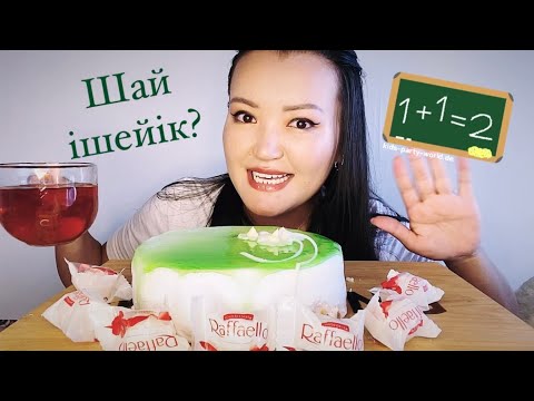 Видео: 🎂 КАЗАКША МУКБАНГ Торт|mukbang asmr cake 🍰