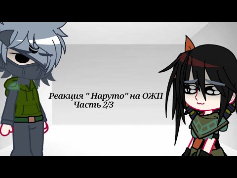 Видео: Реакция "Наруто" на ОЖП(бывшая Т/И) часть 2/3 опис. Сделано Яаакой