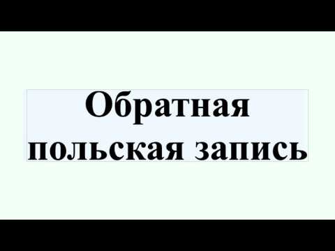 Видео: Обратная польская запись