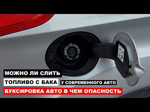 Видео: Можно ли Слить Топливо с Бака и Буксировка Авто чем Опасно