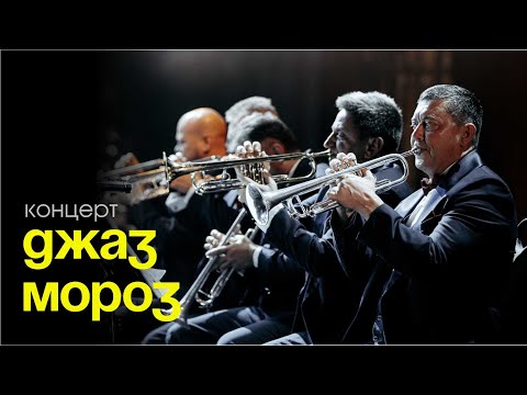 Видео: Джаз Мороз. Концерт Биг-бенда Георгия Гараняна