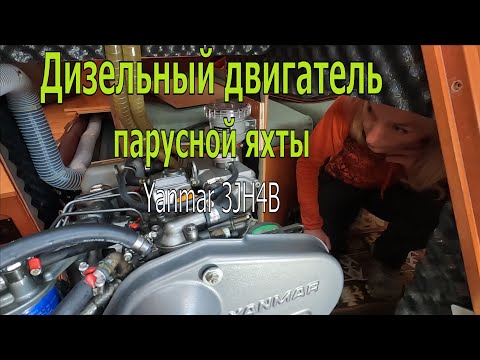 Видео: О дизельном двигателе парусной яхты. Обзор  от капитана-блондинки;)