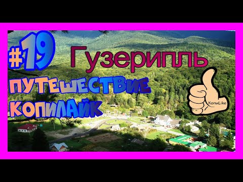 Видео: Гузерипль. Заповедник. Адыгея. Красивая природа. Путешествие КопиЛайк 6+