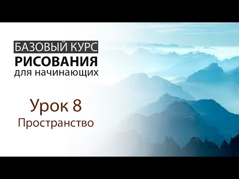 Видео: Урок 8. Пространство