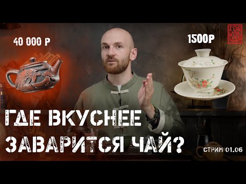 Видео: Чайник за 40к vs Гайвани за 1500р |Пьем китайский чай, отвечаем на вопросы
