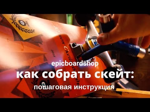 Видео: Как собрать скейт самому: пошаговая инструкция
