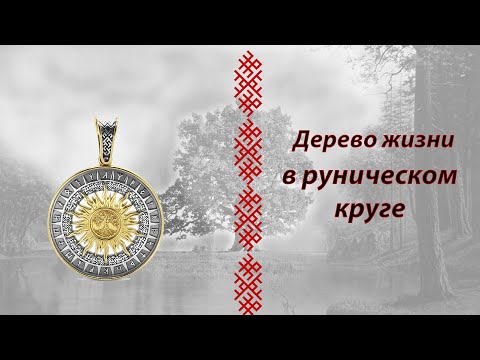 Видео: Рунический круг с деревом из серебра с золочением