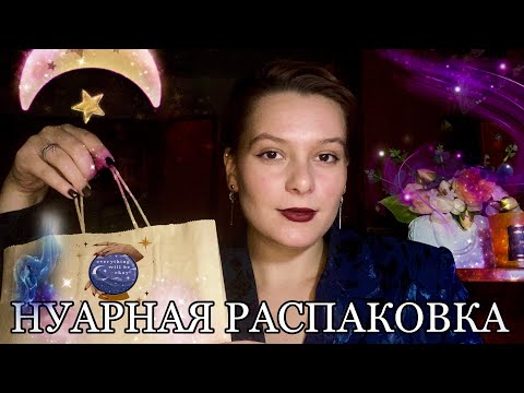 Видео: НУАРНАЯ РАСПАКОВКА новых ароматов от @Randewoo_shop / мистика и парфюм моей души💜🔮