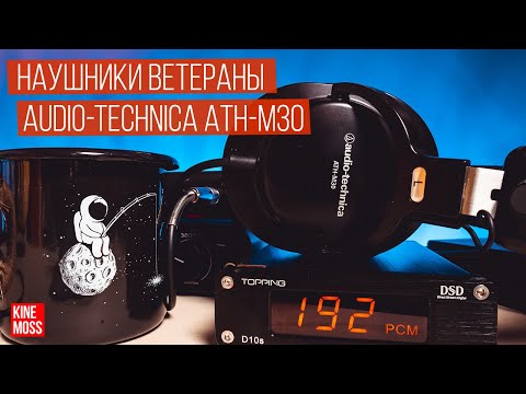 Видео: Обзор и сравнение наушников Audio-Technica ATH-M30