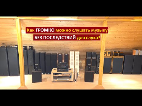 Видео: Как ГРОМКО можно слушать музыку?