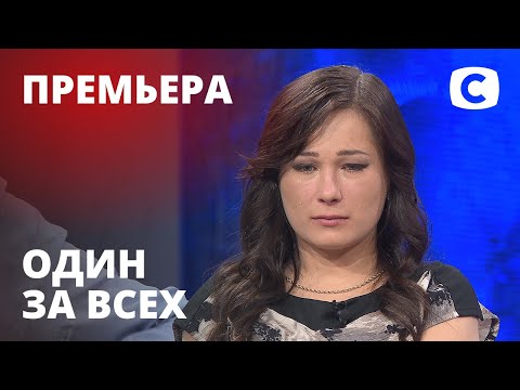 Видео: Замуровала в ледяной ловушке – Один за всех – 03.02.2021