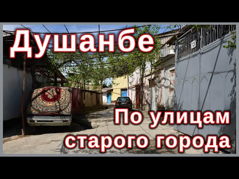 Видео: Душанбе. По улицам старого города.