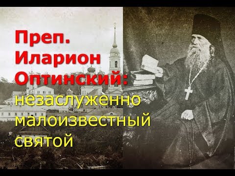 Видео: Преп. Иларион Оптинский: незаслуженно малоизвестный святой