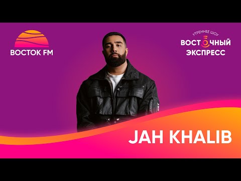 Видео: JAH KHALIB о дочери, фитах и новой жизни + блюз-версия «Дочи» | Восточный Экспресс