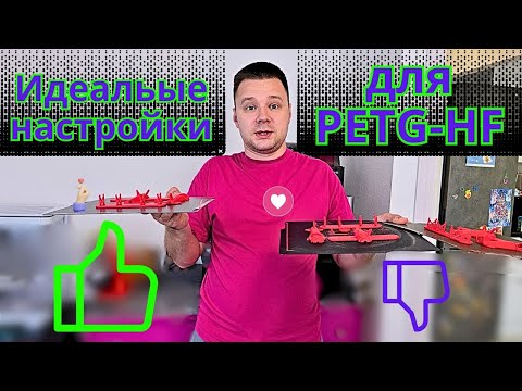 Видео: Вскрывает и настраиваем PETG-HF от Bambu Lab