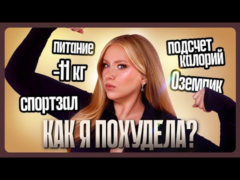 Видео: КАК Я СЕЙЧАС ХУДЕЮ: Спорт, подсчет кбжу, бытовая активность