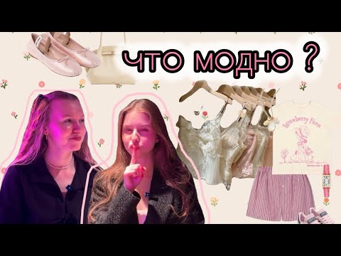 Видео: Летние ТРЕНДЫ 2025!! Что будет модно в этом сезоне?