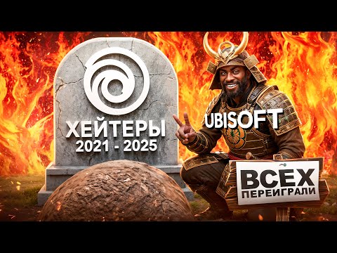 Видео: UBISOFT ПОБЕДА!