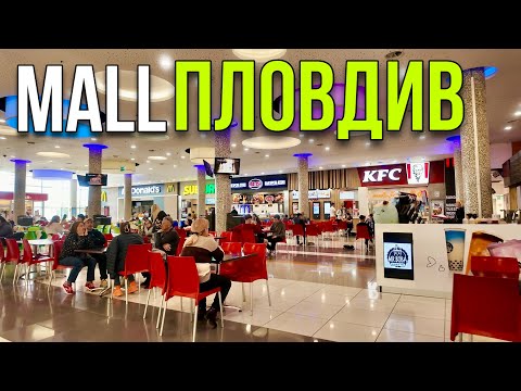 Видео: Прогулка по МОЛ ПЛОВДИВ - Магазины, цены, атмосфера - Болгария 2025