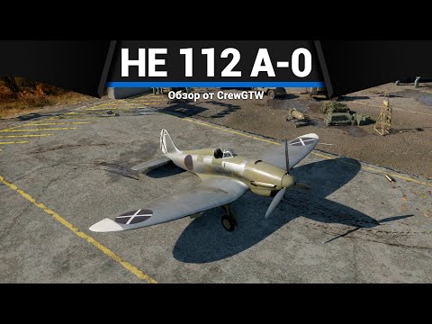 Видео: ПРЕКРАСНЫЙ САМОЛЁТ ГЕРМАНИИ He 112 A-0в War Thunder