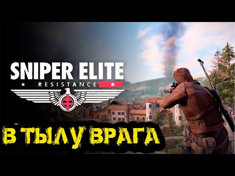 Видео: Sniper Elite Resistance - В тылу врага