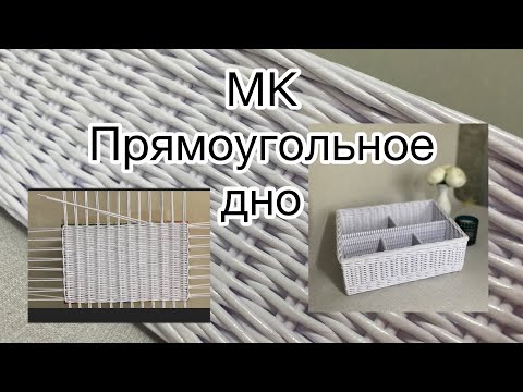 Видео: МК прямоугольное дно из бумажной. Как сплести прямоугольное дно?Мастер класс для новичков Часть 1