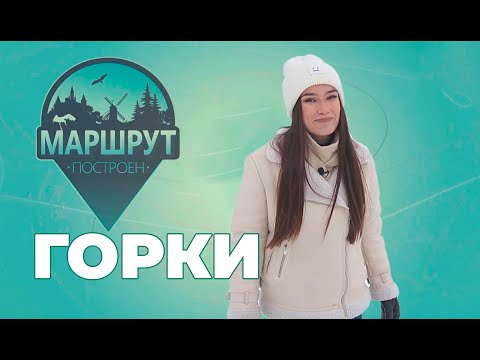 Видео: Горки и Малые Шарипы | Маршрут построен