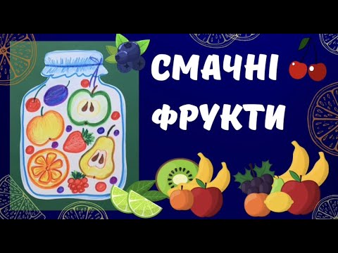 Видео: Смачні фрукти.Малювання для дітей.