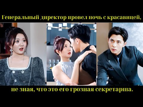 Видео: Генеральный директор провел ночь с красавицей, не зная, что это его грозная секретарша.