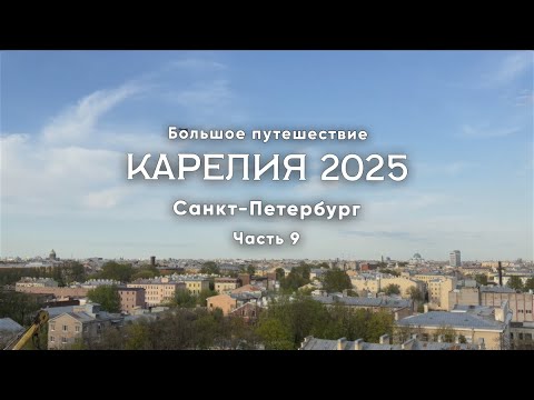 Видео: Карелия 2025. Часть 9/11 Санкт-Петербург: Анненкирхе, Севкабель Порт, Сестрорецк, смотровые площадки