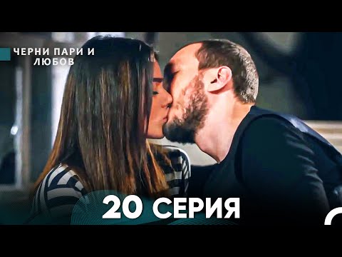 Видео: Черни пари и любов 20 Серия (Русский Дубляж)