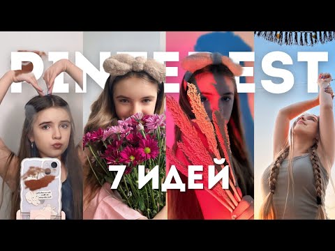 Видео: ПОВТОРЯЕМ ФОТО ИЗ PINTEREST!!(идеи для фото)