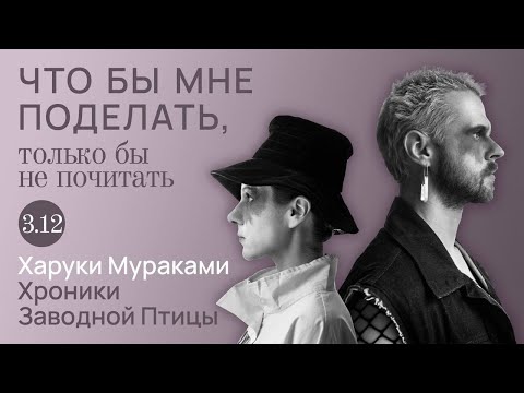Видео: Мураками: человек на мосту / Что бы мне поделать, только бы не почитать