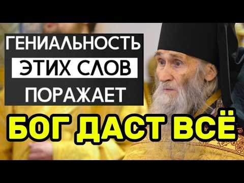 Видео: Старец Илий Ноздрин о благословении! Бог даст всё, что тебе нужно будет
