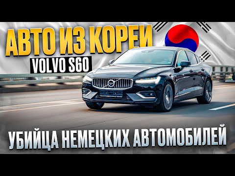 Видео: Сколько стоит Volvo S60 из Кореи ?