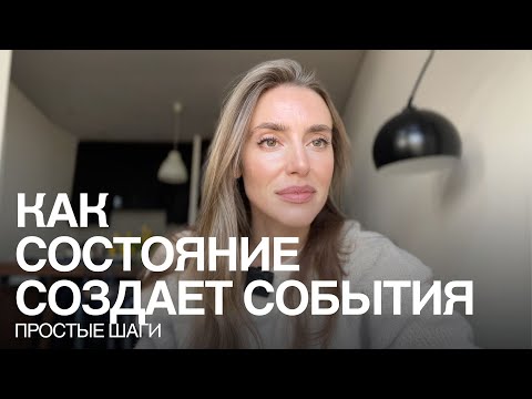 Видео: Твое состояние создает события каждую секунду. Как создать любую реальность?