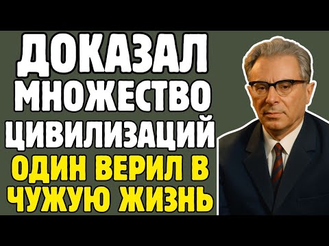 Видео: Шкловский доказал: внеземные сигналы существуют — сенсационные исследования астрофизика Шкловского!