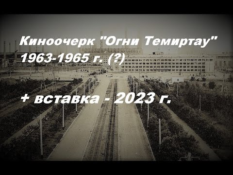 Видео: Киноочерк "Огни Темиртау".  1963-1965 (?)