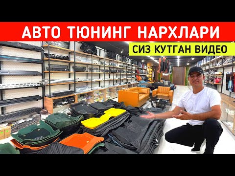 Видео: АТО ТЮНИНГ НАРХЛАРИ "VID HOUSE,, СИЗ КУТГАН ВИДЕО !!! ХОРАЗМ БОЗОР