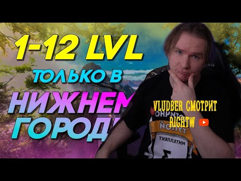 Видео: Владбер смотрит RIGHTW | Можно ли апнуть 12 лвл, не покидая Baldur's Gate ?