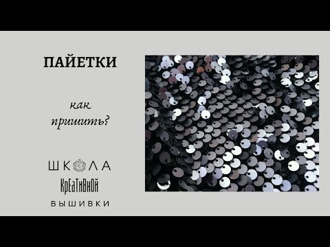 Видео: Вышивка для начинающих. Как пришить пайетки. + ссылки. Embroidery for beginners.