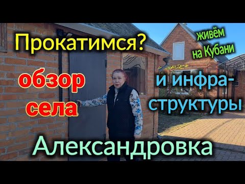 Видео: Едем с Ольгой по Александровке, инфраструктура села -  обзор.  Заедем к Тане.