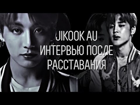 Видео: JIKOOK AU ИНТЕРВЬЮ ll ЧИМИН И ЧОНГУК AU ИНТЕРВЬЮ ПОСЛЕ РАССТАВАНИЯ ll  Interview jikook