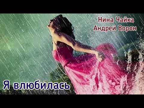 Видео: Нина Чайка. Я влюбилась.