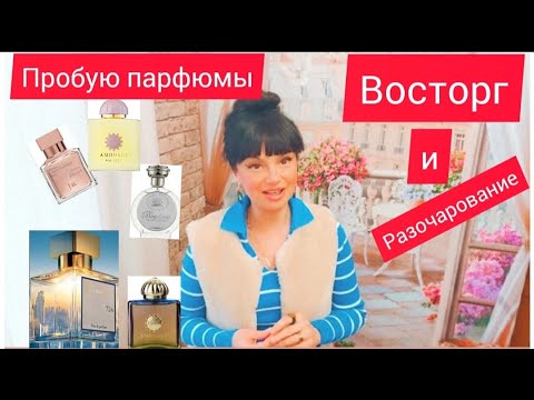 Видео: Пробую парфюмы,куплю-не куплю.Восторг и разочарование.