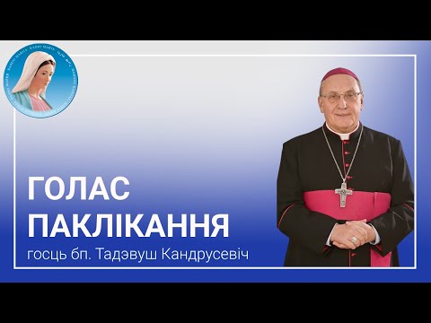 Видео: Голас паклікання. Размова з арцыбіскупам на пенсіі Тадэвушам Кандрусевічам