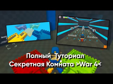 Видео: Туториал по секретной команте в WAR 4 в KoGaMa | Креативер